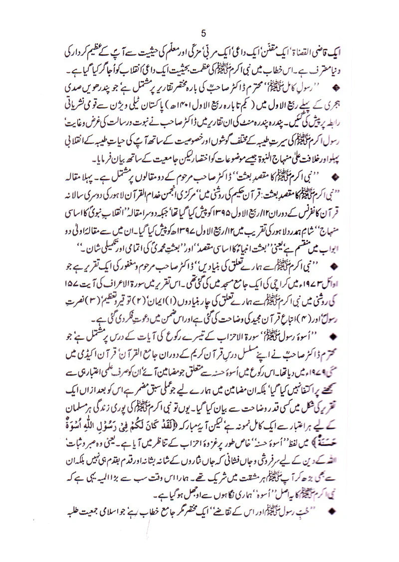 Quran-e-Hakeem Aur Ham + Rasool-e-Akram Aur Ham (2 Books Bundle)