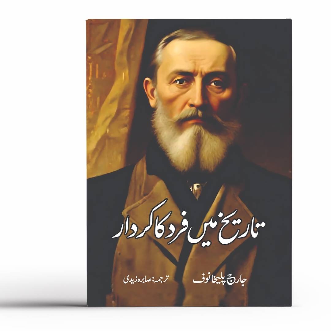 تاریخ میں فرد کا کردار | صابرہ زیدی | جارج پلیخانوف