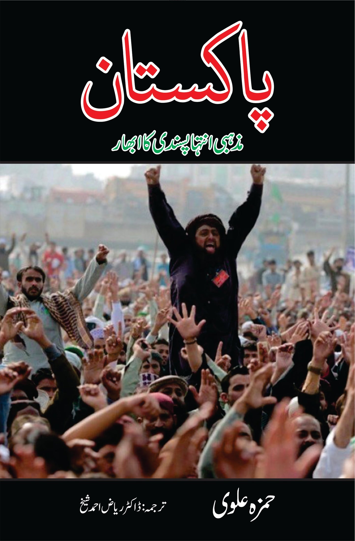 پاکستان میں مذہبی انتہا پسندی کا ابھار | PAkistan May Mazhabi Antha Pasandi Ka Abhar Fiction House