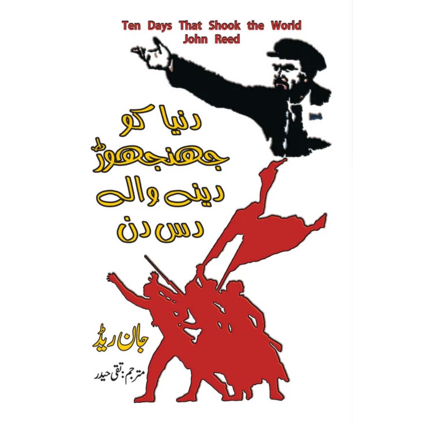 دنیا کو جھنجوڑ دینے والے دس دن | John Reed Ten Days That Shook the World