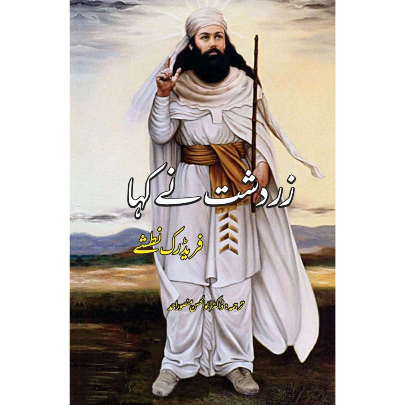 زردشت نے کہا | Zardashat Ny Kaha | Friedrich Nietzsche | فریڈرک نطشے | Thus Spoke Zarathustra