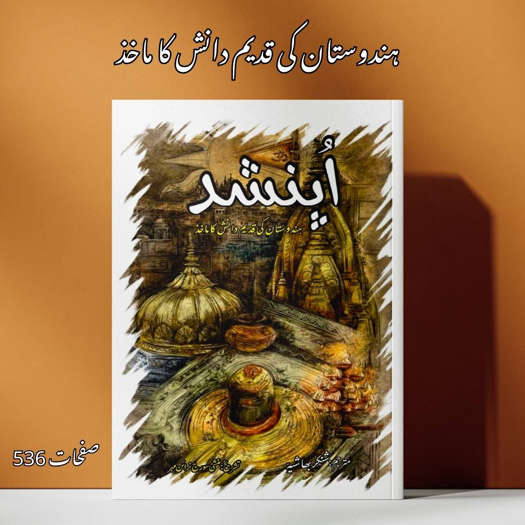 اپنشد | ہندوستان کی قدیم دانش کا ماخذ | شنکر بھاشیہ