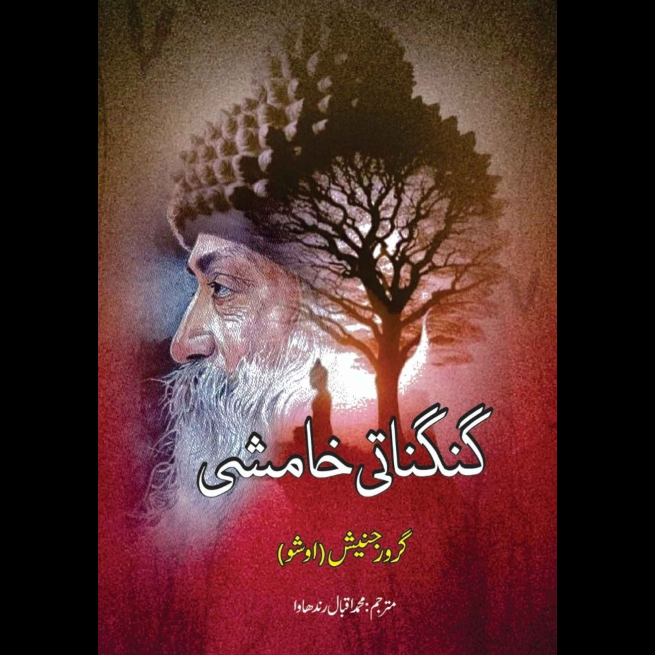 گنگناتی خامشی | | گرورجنیش | اوشو | Osho