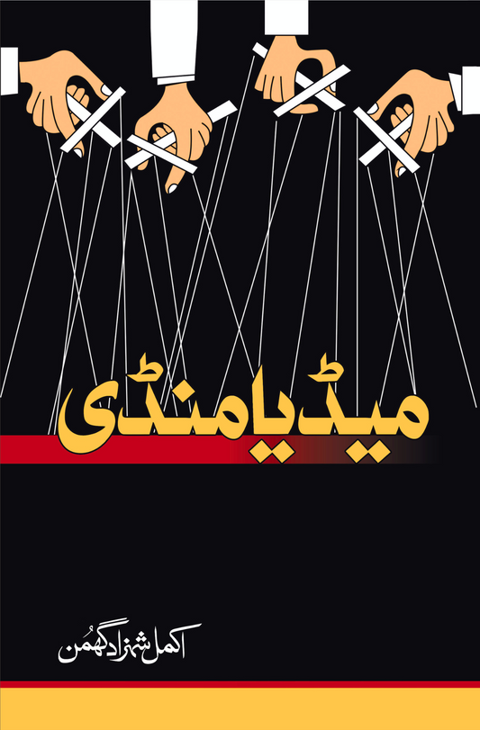 میڈیا منڈی | اکمل شہزاد گھمن Fiction House