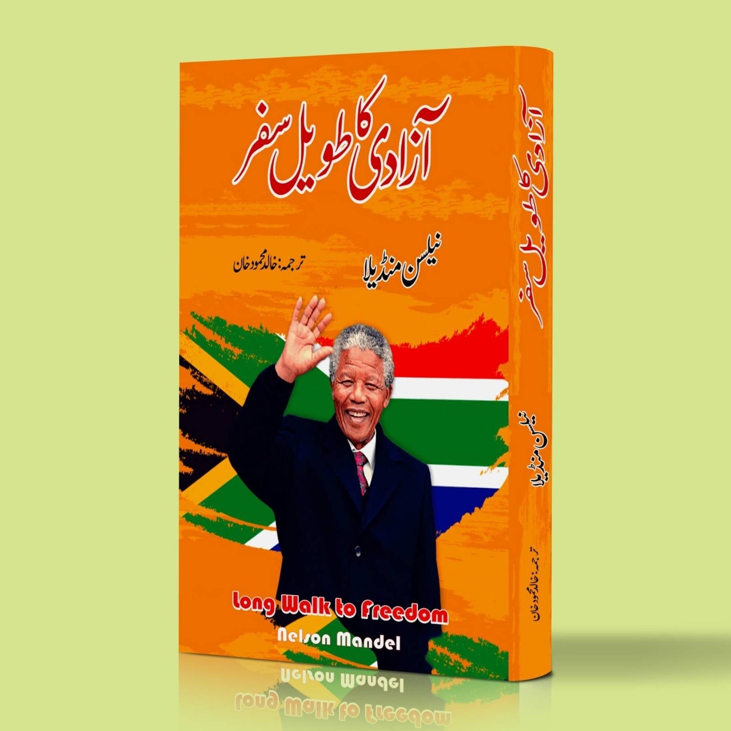 آزادی کا طویل سفر | Long Walk to Freedom | نیلسن منڈیلا