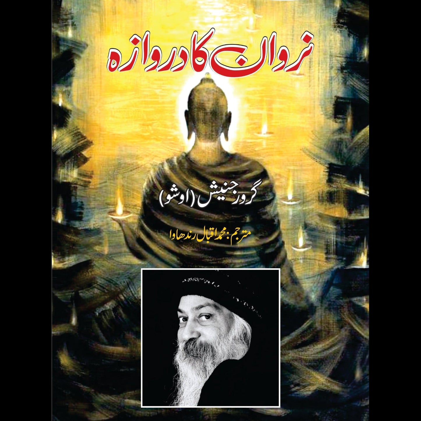نروان کا دروازہ | Narwan Ka Darwaza | Tantra Vision : The Door To Nirvana | Osho