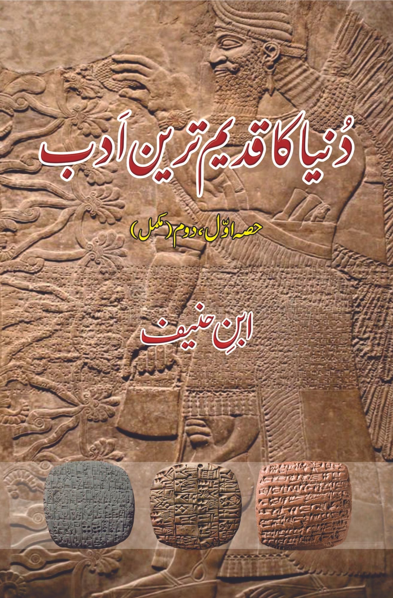 دنیا کا قدیم ترین ادب | ابن حنیف | Dunya Ka Qadeem Tareen Adab | Ibn Haneef