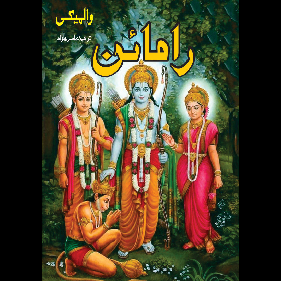 رامائن | والمیکی | یاسر جاوید