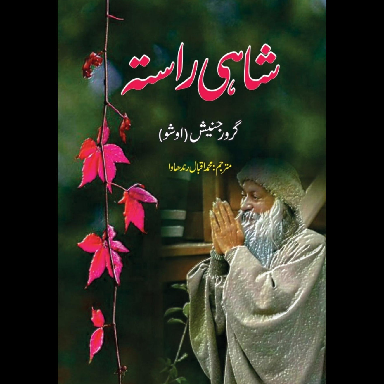 شاہی کا راستہ | | گرورجنیش | اوشو
