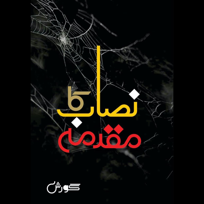 Nasab Ka Muqadma نصاب کا مقدمہ Gorish