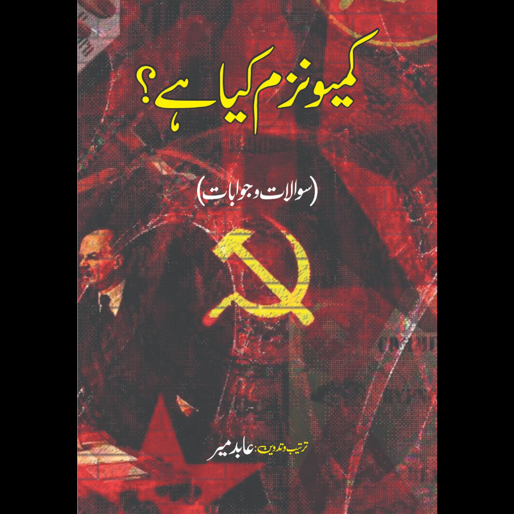 کمیونزم کیا ہے ؟ Communism Kya Hai Abid Mir