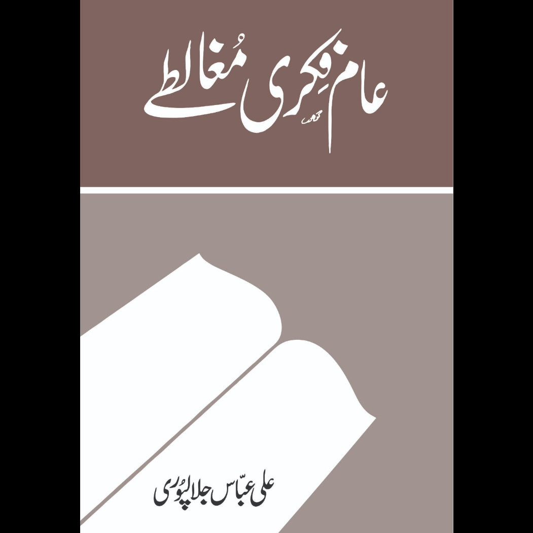 Aam Fiqri Mughalty عام فکری مغالطے Ali Abbas Jalalpuri