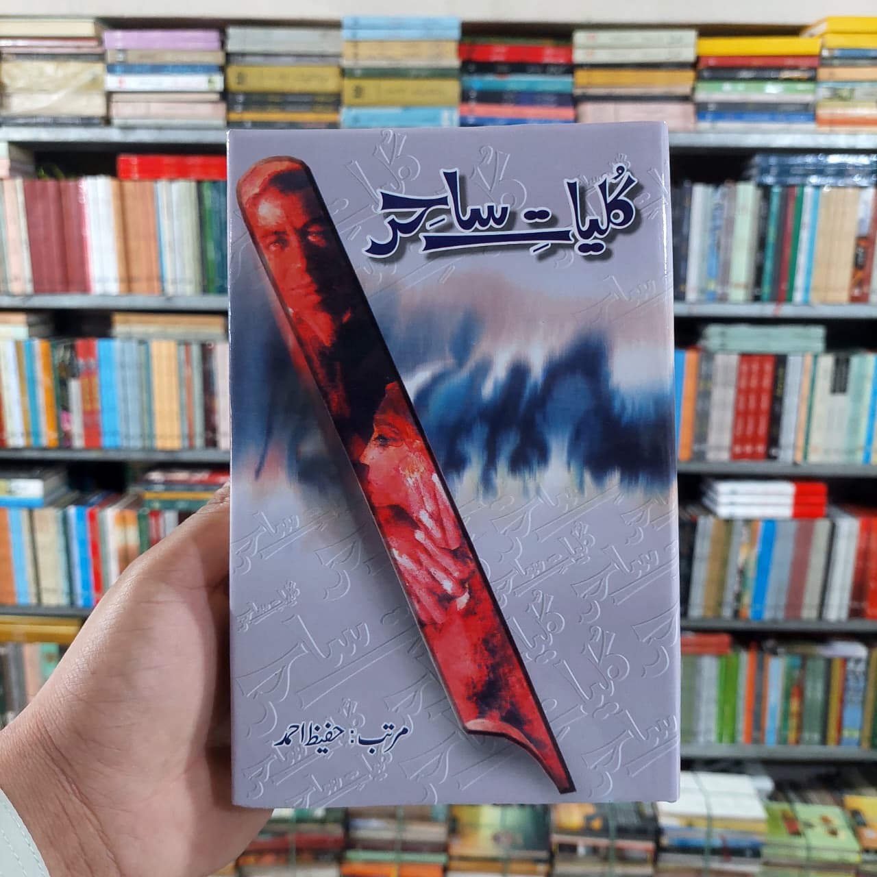 ساحر لدھیانوی Kulyat E Sahar