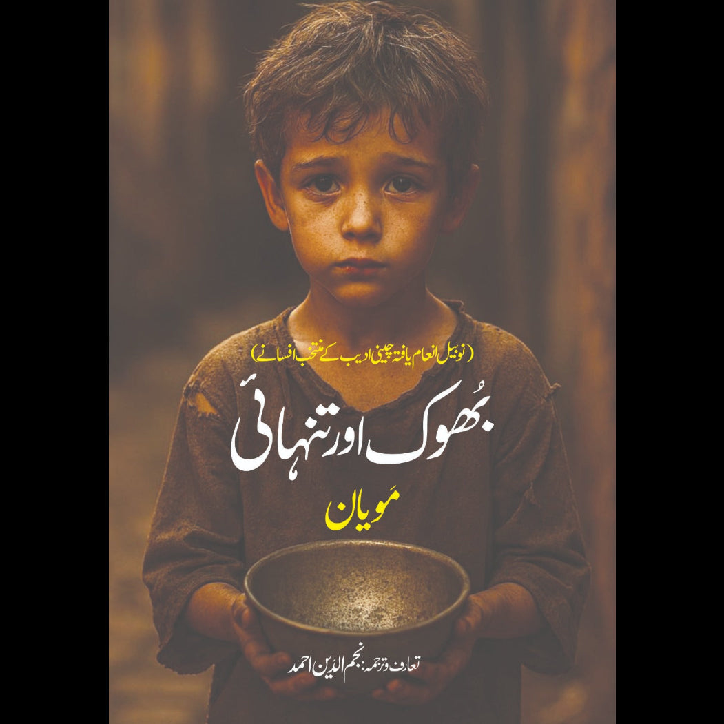 بھوک اور تنہائی Hunger And Loneliness Mo Yan Najam Ud Din