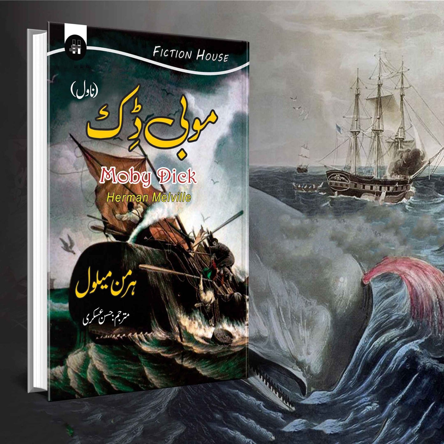 موبی ڈک | Mobi Dick | Herman Melville | حسن عسکری