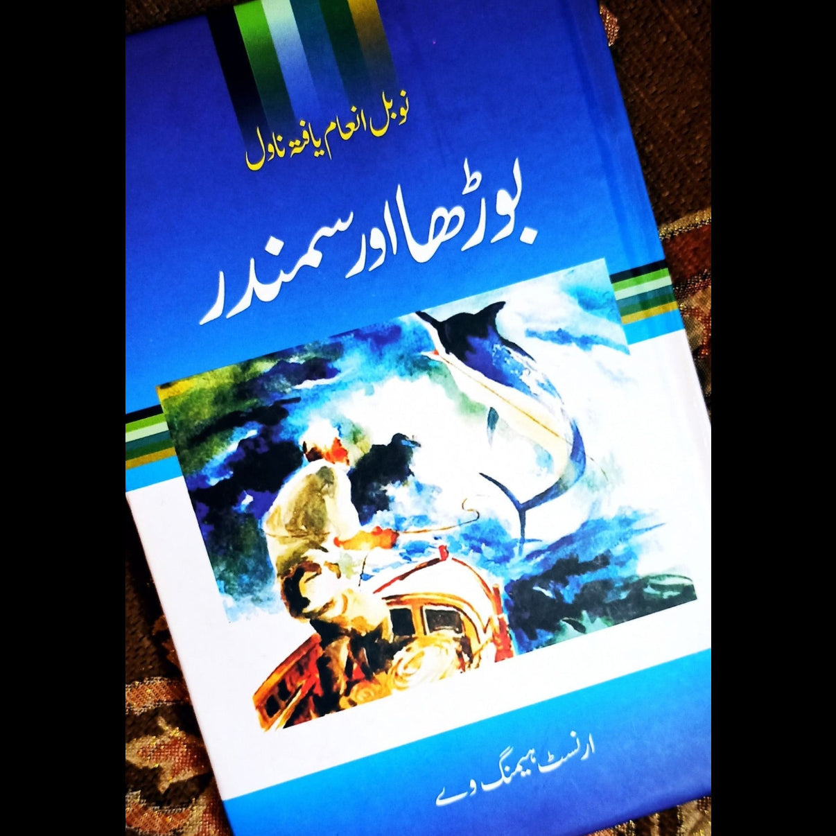 بوڑھا اور سمندر | Boraha Aur Sumandar | Old Man & The Sea