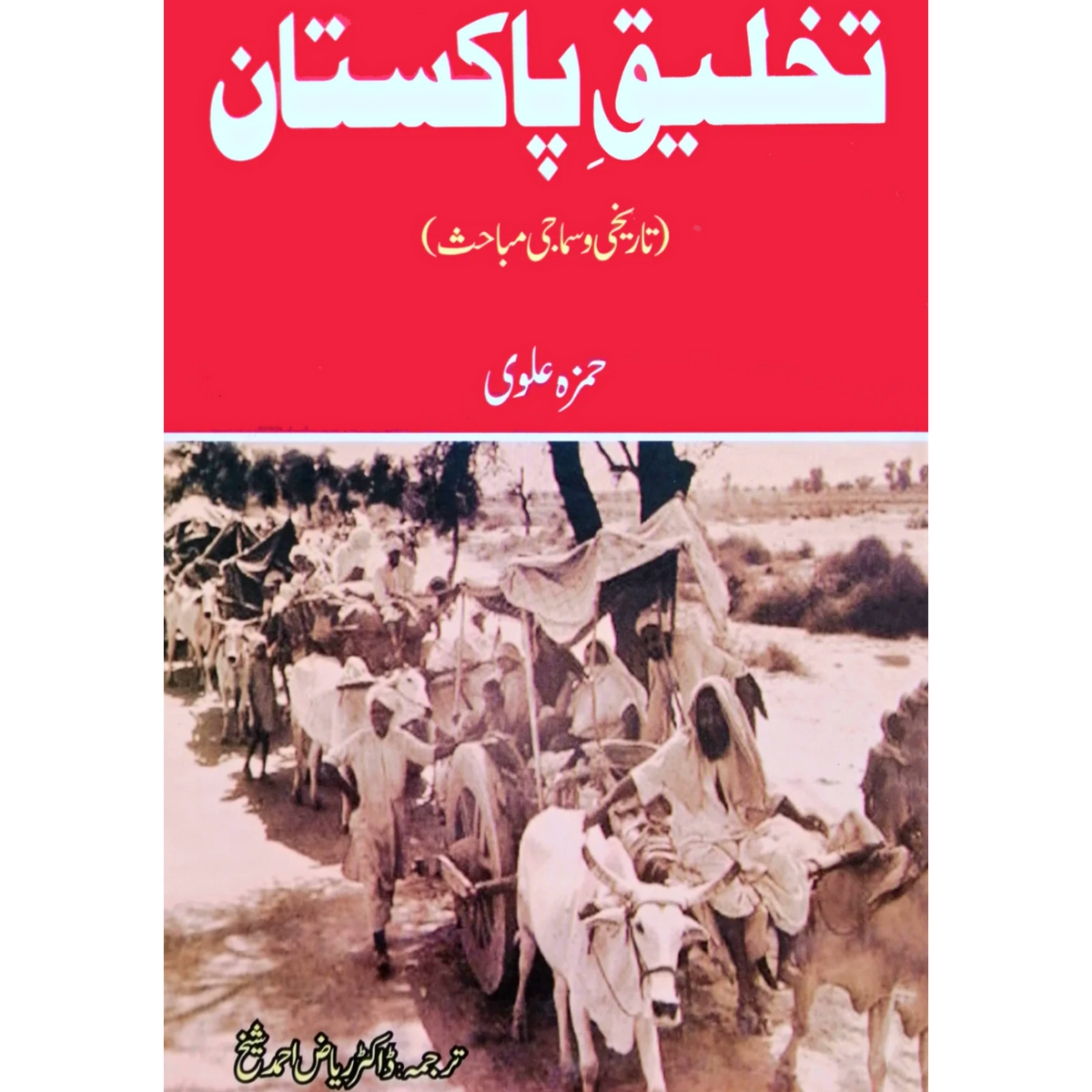 تخلیق پاکستان | Takhliq e Pakistan | Hamza Alvi Fiction House