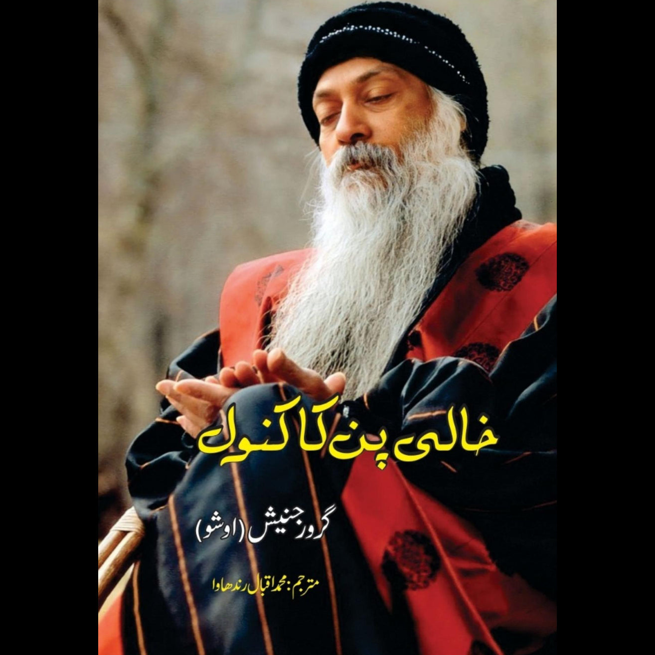 خالی پن کا کنول | گرورجنیش | اوشو