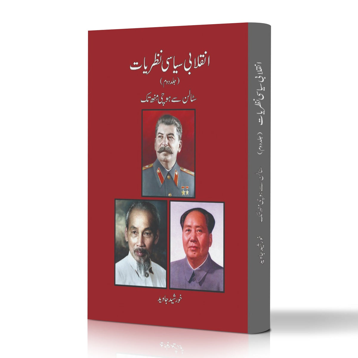 انقلابی سیاسی نظریات Inqalab Siyasi Nazriyat Khurshed Javed