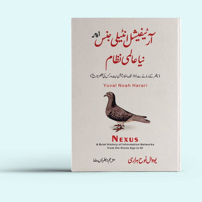 آر ٹیفیشل انٹیلی جنس اور نیا عالمی نظام | یوول نوح ہراری Nexus: A Brief History of Information Networks from the Stone Age to AI