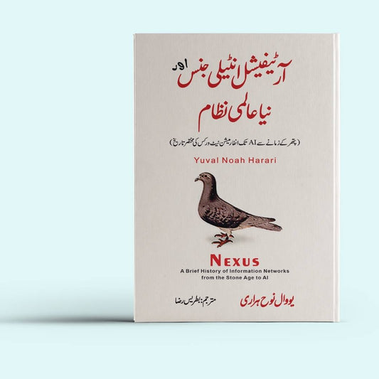 آر ٹیفیشل انٹیلی جنس اور نیا عالمی نظام | یوول نوح ہراری Nexus: A Brief History of Information Networks from the Stone Age to AI