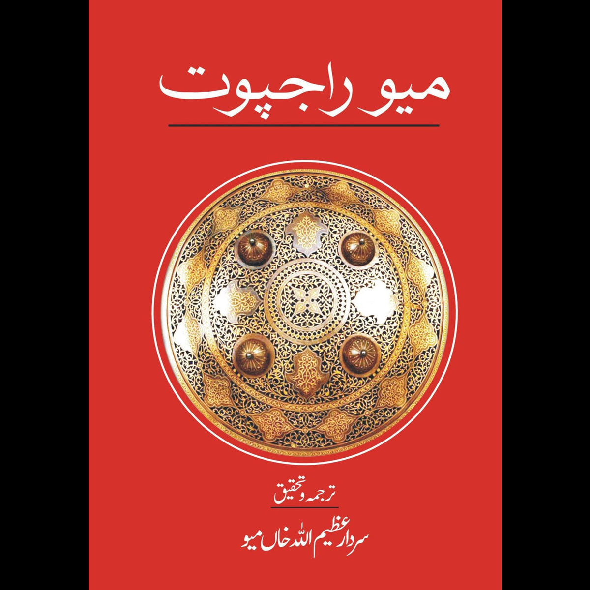 میو راجپوت | سردار عظیم اللہ خاں میو | Meo Rajput | Sardar Azeem Ullah Meo