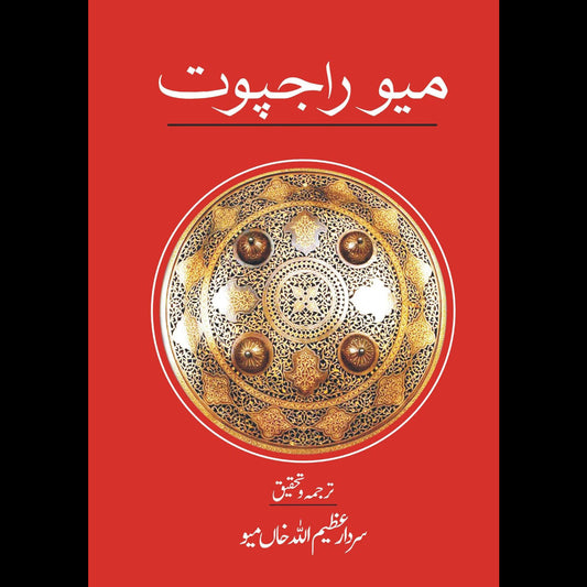 میو راجپوت | سردار عظیم اللہ خاں میو | Meo Rajput | Sardar Azeem Ullah Meo