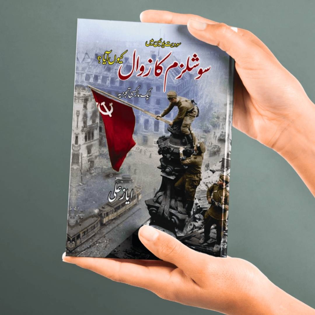 سوویت یونین میں سوشلزم کا زوال کیوں آیا ؟ |  ایک مارکسی تجزیہ | ایاز علی