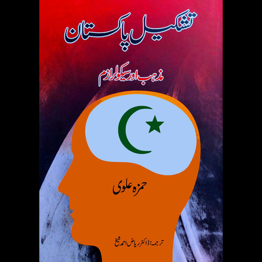 تشکیل پاکستان  | Tashkil E Pakistan | Hamza Alvi Fiction House