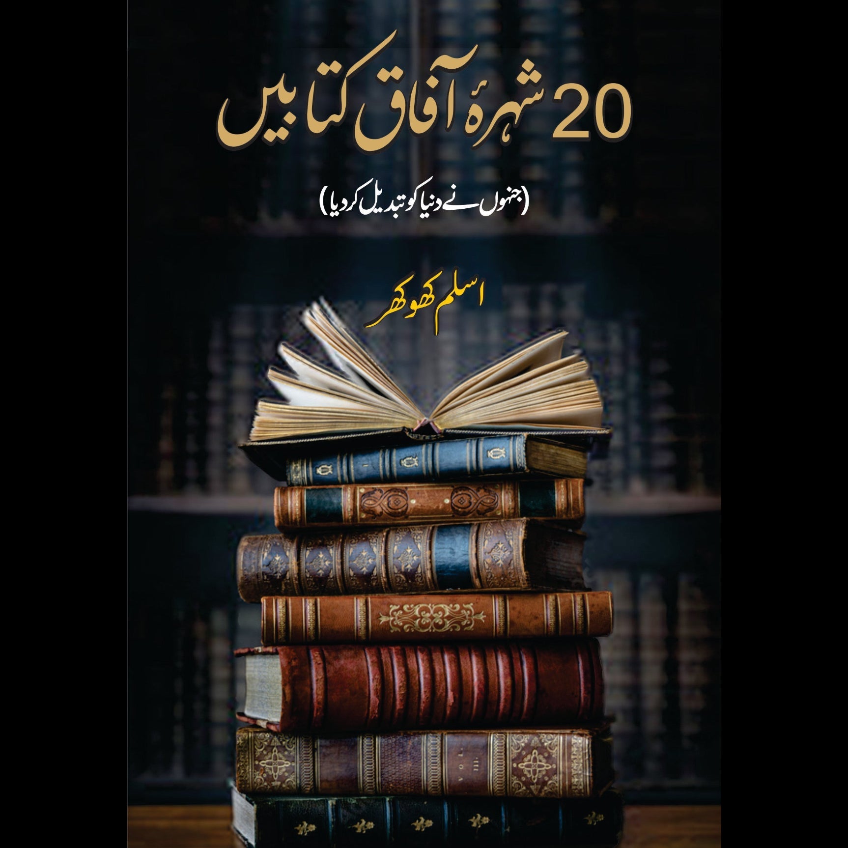 بیس شہرہ آفاق کتابیں  | Shura Afaq Kitabin Fiction House