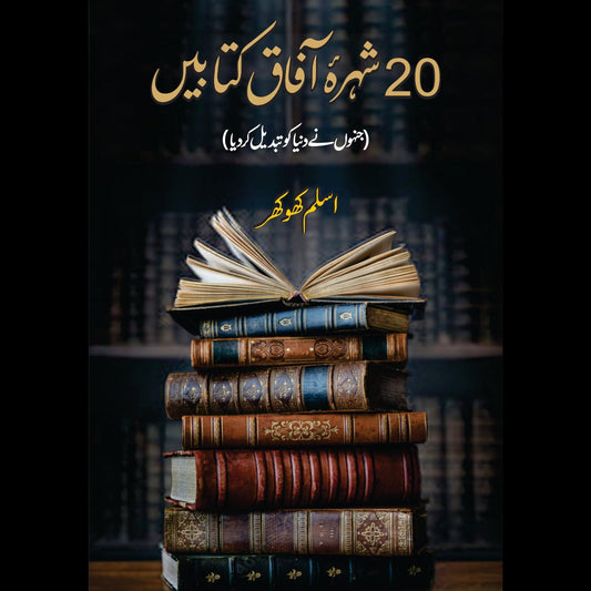 بیس شہرہ آفاق کتابیں  | Shura Afaq Kitabin Fiction House