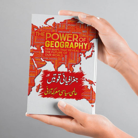 The Power of Geography | Tim Marshall | علی احمد چودھری | جغرافیائی قوتیں اور عالمی سیاسی معرکہ آرائی