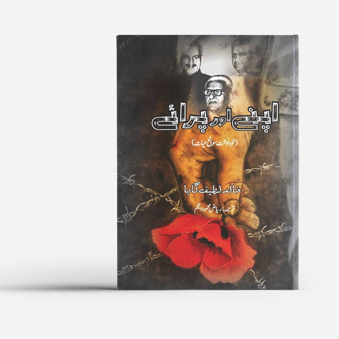 اپنے اور پرائے  | کے ایل گابا | Friends and Foes: An Autobiography | Khalid Latif Gauba