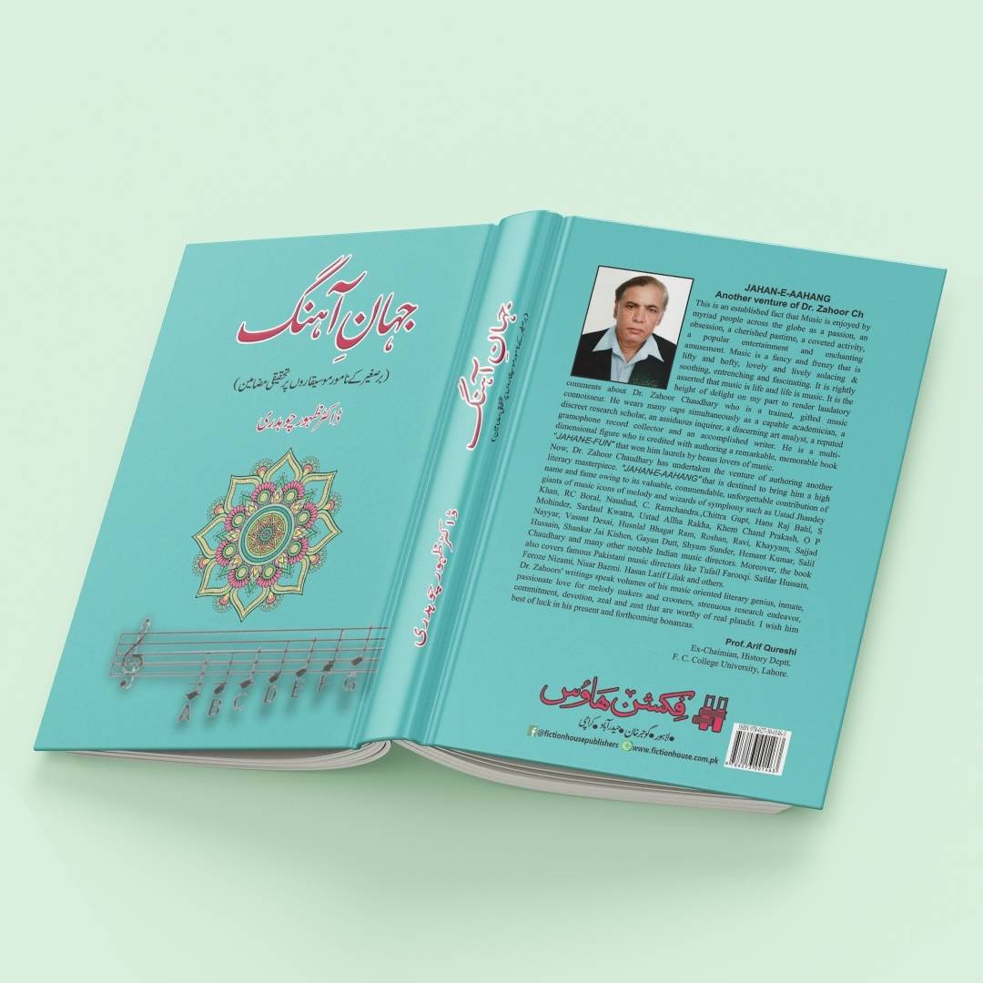 جہان آہنگ  | ڈاکٹر ظہور چوہدری | Jahan Ahangg | Zahoor Ch.