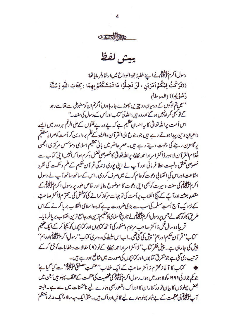 Quran-e-Hakeem Aur Ham + Rasool-e-Akram Aur Ham (2 Books Bundle)