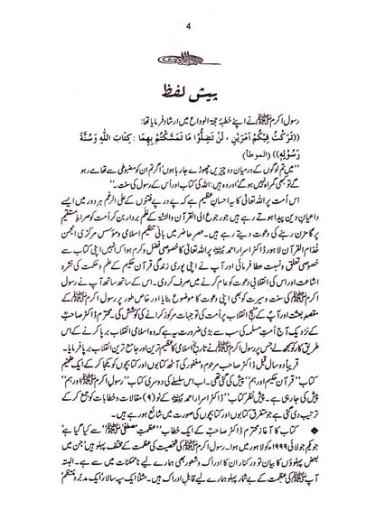 Quran-e-Hakeem Aur Ham + Rasool-e-Akram Aur Ham (2 Books Bundle)