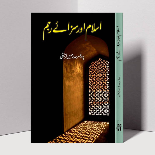 اسلام میں سزائے رجم  | صابر حسین قریشی | Islam Mein Saza E Rajm