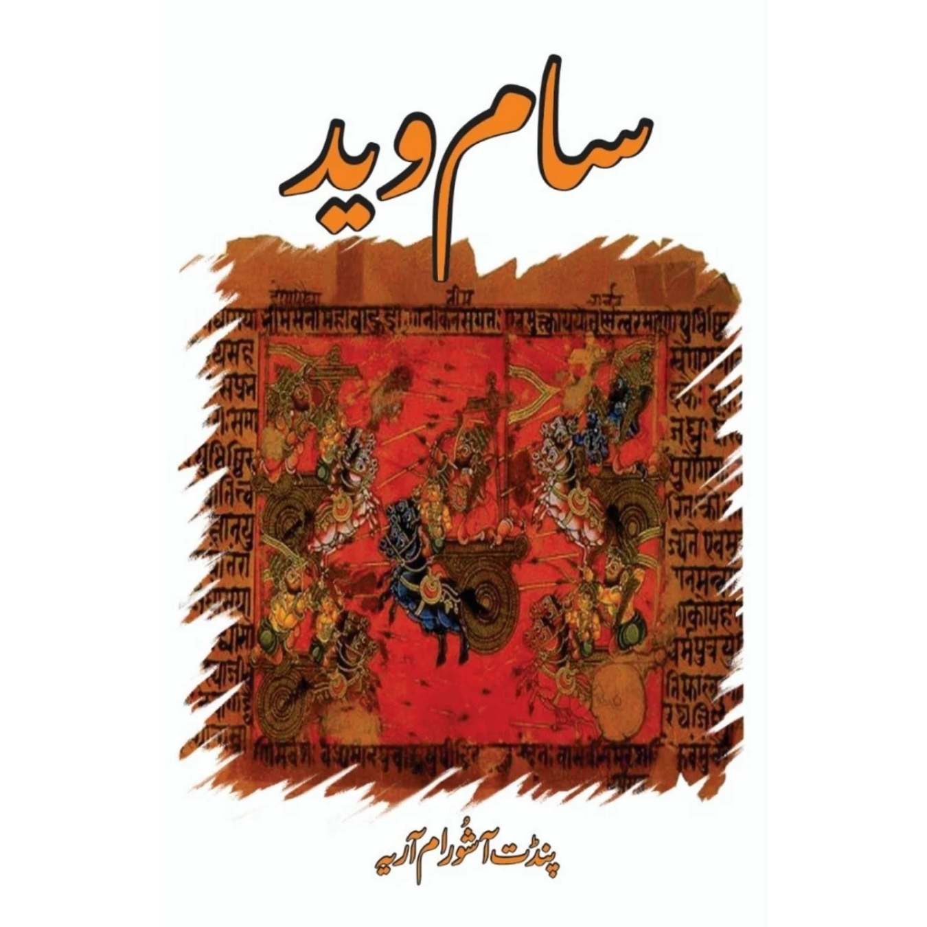 سام وید  | پنڈت آشورام آریہ | Saam Ved | Pandit Ashoram Ariya