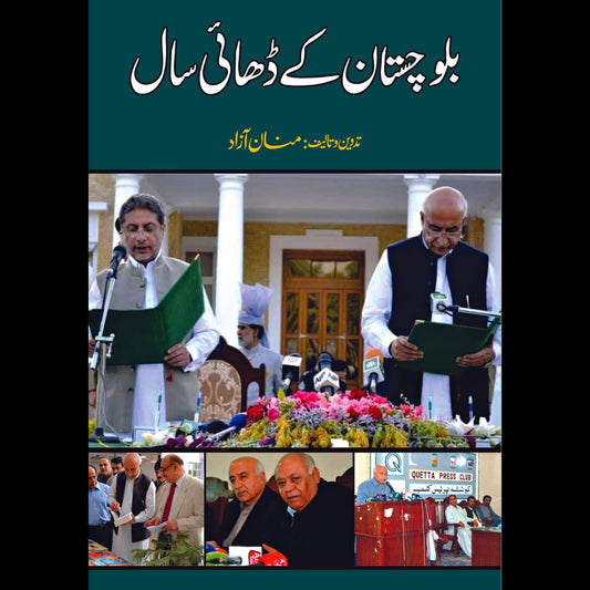 بلوچستان کے ڈھائی سال |  عبدالمنان Fiction House