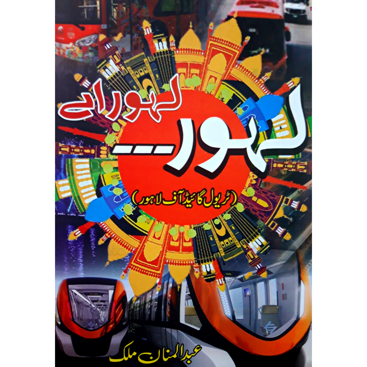 لہور لہور اے  | Abdul Mannan Fiction House