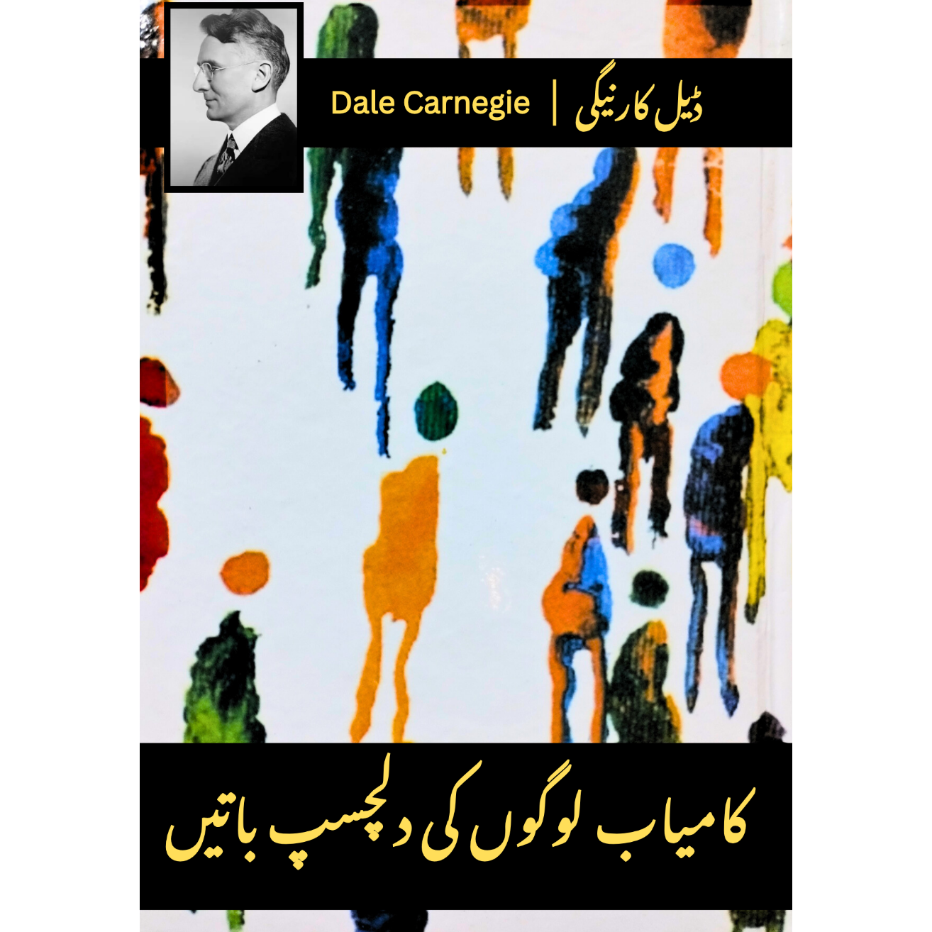 کامیاب لوگوں کی دلچسپ باتیں |  Kamyab Logo Ki Dilchasp Batine | Dale Carnegie