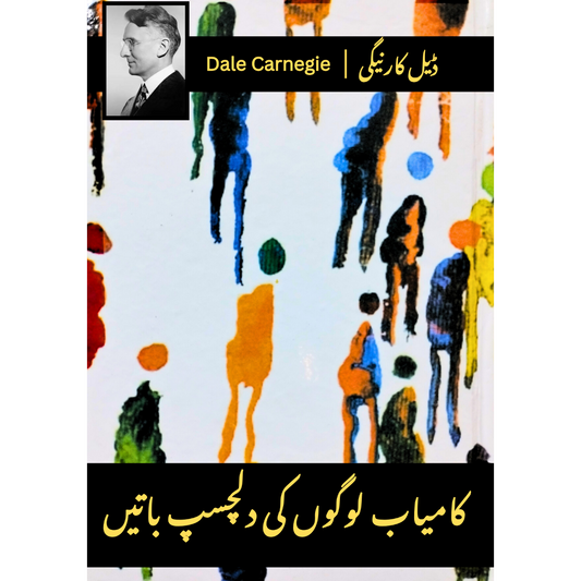 کامیاب لوگوں کی دلچسپ باتیں |  Kamyab Logo Ki Dilchasp Batine | Dale Carnegie