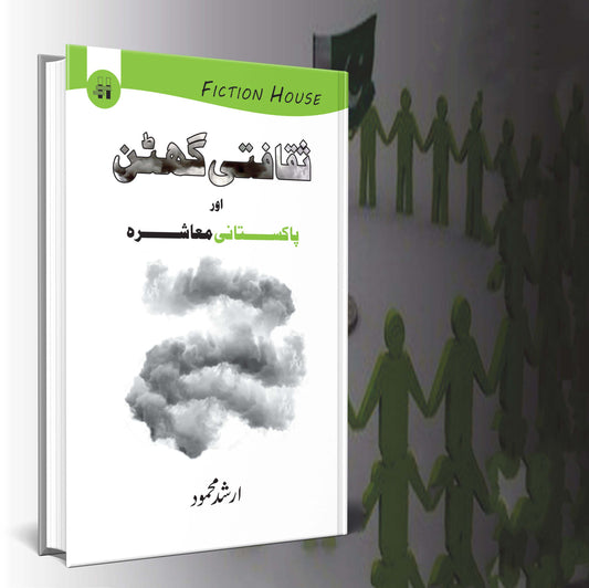 ثقافتی گھٹن اور پاکستانی معاشرہ |  Sakafati Guhtan Aur Pakistani Maashrah | Arshad Mehmood