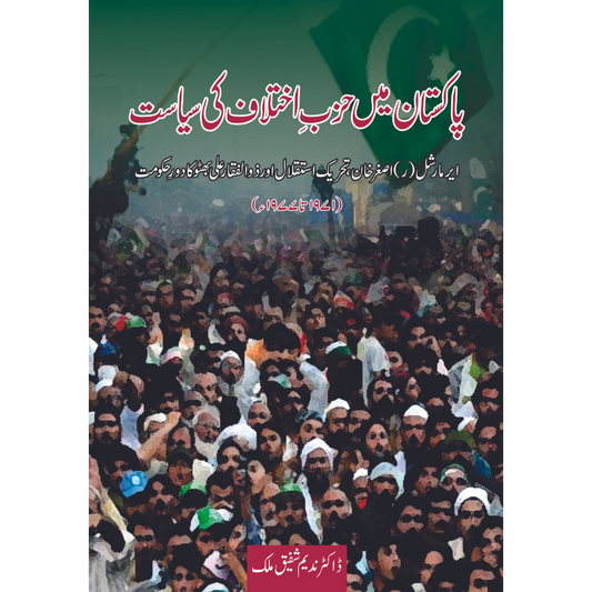 پاکستان میں حزبِ اختلاف کی سیاست | Pakistan May  Hazb e Akhtalaf Ki Siysat Fiction House