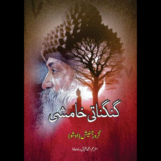 گنگناتی خامشی | | گرورجنیش | اوشو | Osho
