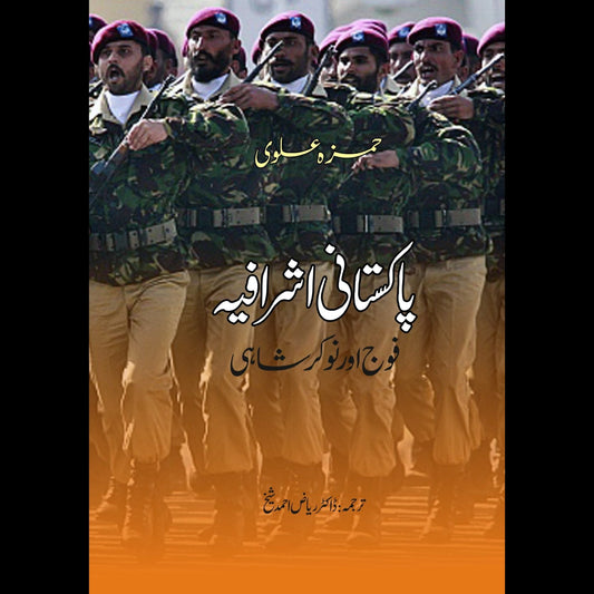 پاکستان اشرافیہ اور نوکر شاہی | Pakistan Ashrafiyah Or Nokar Shahi Fiction House