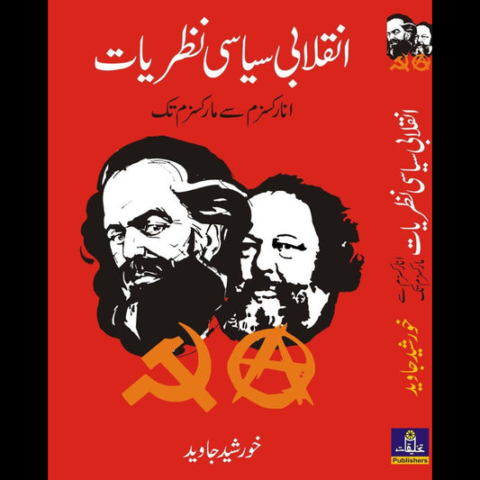 انقلابی سیاسی نظریات 