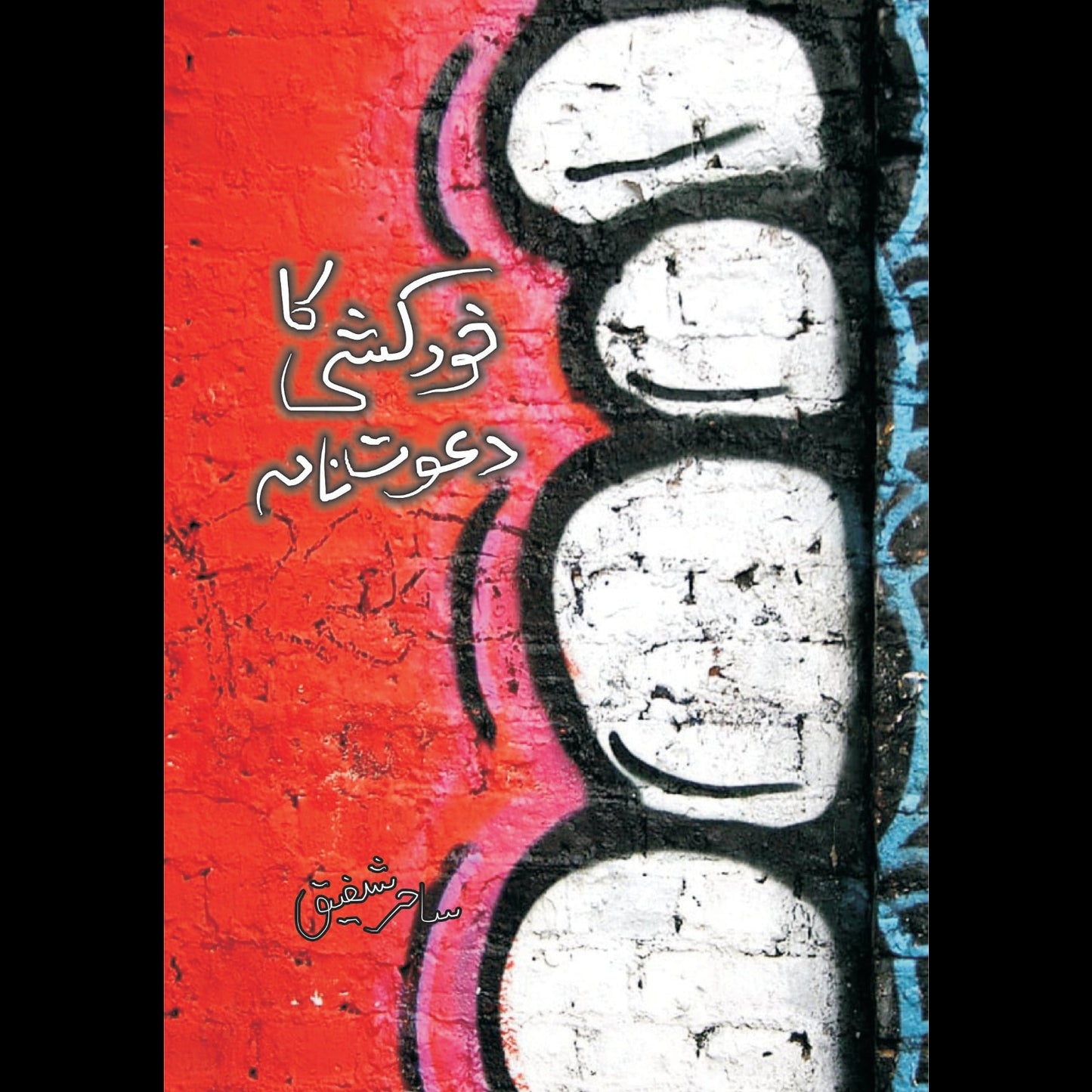 خود کشی کا دعوت نامہ |  Khud Khushi Ka Dawat Nama | Sahir Shafiq Fiction House