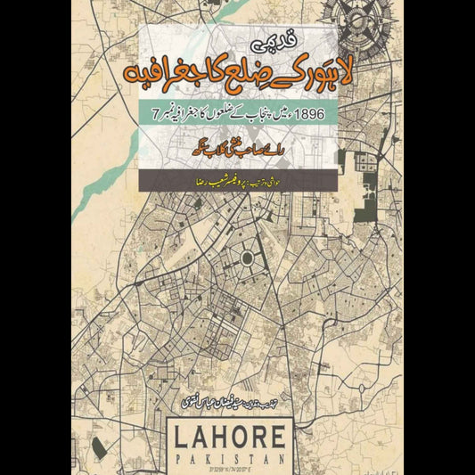 ضلع لاہور کا جغرافیہ | راے منشی گلاب سنگھ | Lahore ky Zila Ka Jugrafiya | Rae Munshi Gulab Singh