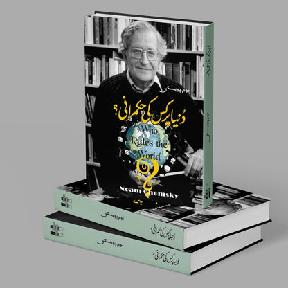 دنیا پر کس کی حکمرانی؟ | نوم چومسکی | Who Rules The World | Noam Chomsky